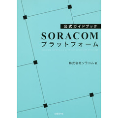 ＳＯＲＡＣＯＭプラットフォーム　公式ガイドブック