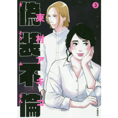 偽装不倫　３