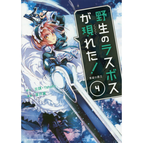 イラスト入りサイン本　野生のラスボスが現れた! 　黒翼の覇王 4 野生のラスボスが現れた！ 黒翼の覇王 4 通販｜セブンネットショッピング