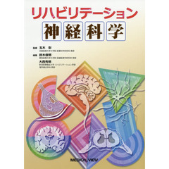 リハビリテーション神経科学