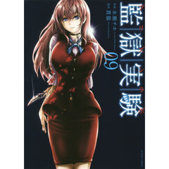 監獄実験　プリズンラボ　０９