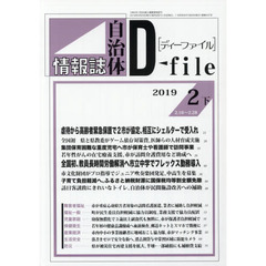 自治体情報誌ディーファイル　２０１９．２下