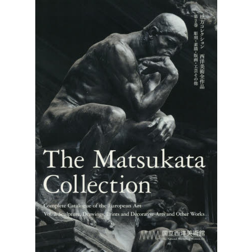 交換無料！ 松方コレクション 西洋美術全作品 第2巻 彫刻・素描・版画 芸術、美術史