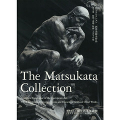 松方コレクション　西洋美術全作品　第２巻　彫刻・素描・版画・工芸その他