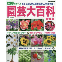 園芸大百科　１２００品種以上　ありとあらゆる植物の楽しみ方が満載！　新装版
