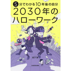 ５分でわかる１０年後の自分２０３０年のハローワーク