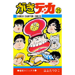 がきデカ　　２５