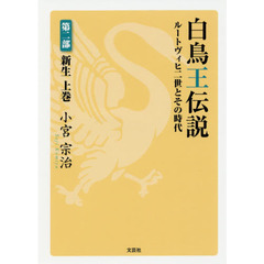 白鳥王伝説　ルートヴィヒ二世とその時代　第２部〔上巻〕　新生　上巻