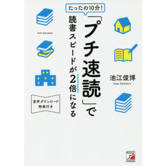 たったの１０分！「プチ速読」で読書スピードが２倍になる