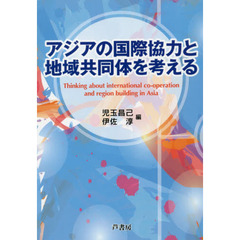 アジアの国際協力と地域共同体を考える