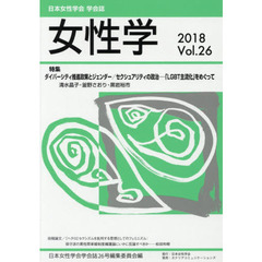 女性学　日本女性学会学会誌　Ｖｏｌ．２６（２０１８）　特集ダイバーシティ推進政策とジェンダー／セクシュアリティの政治－「ＬＧＢＴ主流化」をめぐって