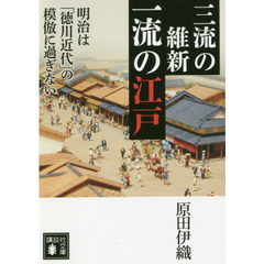 三流の維新一流の江戸　明治は「徳川近代」の模倣に過ぎない