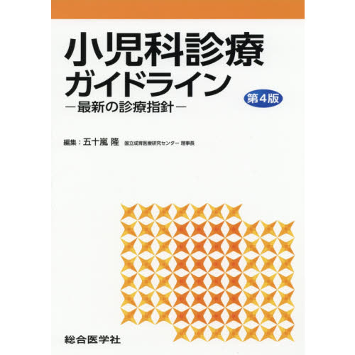 小児科診療ガイドライン 最新の診療指針 第４版 通販｜セブン