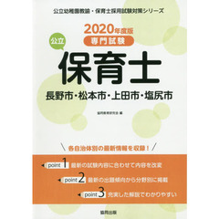 ’２０　長野市・松本市・上田　公立保育士