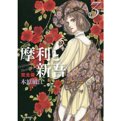 摩利と新吾　Ｗａｔｔｅｍｂｅｒｇ　Ｂａｎｋａｒａｎｇｅｎ　３　完全版