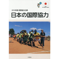 開発協力白書　２０１８年版　日本の国際協力