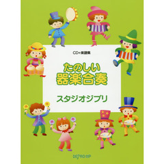 楽譜　たのしい器楽合奏　スタジオジブリ