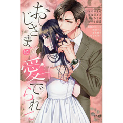 おじさまに愛でられて