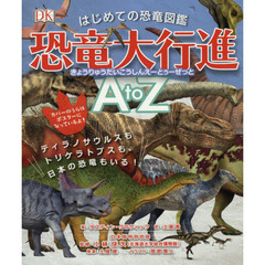 はじめての恐竜図鑑恐竜大行進Ａ　ｔｏ　Ｚ　ティラノサウルスもトリケラトプスも、日本の恐竜もいる！