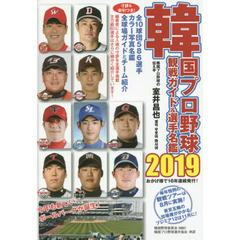 韓国プロ野球観戦ガイド＆選手名鑑　２０１９
