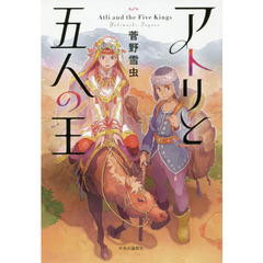 アトリと五人の王