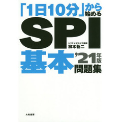 「１日１０分」から始めるＳＰＩ基本問題集　’２１年版