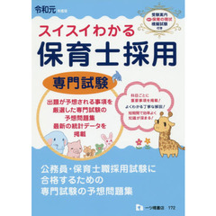 スイスイわかる保育士採用専門試験　令和元年度版
