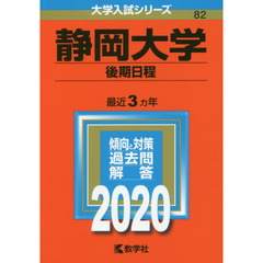静岡大学(後期日程) (2020年版大学入試シリーズ)