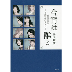 今宵は誰と　小説の中の女たち