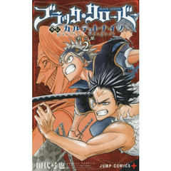 ブラッククローバー外伝カルテットナイツ　２　荊と闇