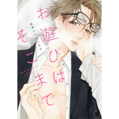 お遊びはそこまで