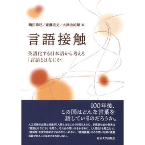 言語接触　英語化する日本語から考える「言語とはなにか」