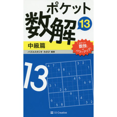 ポケット数解13 中級篇