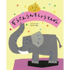 ぞうさんうんちしょうてんがい