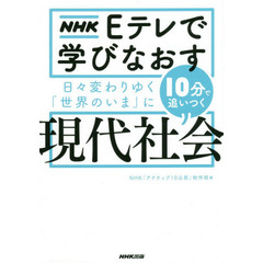 NHK Eテレで学びなおす 日々変わりゆく「世界のいま」に10分で追いつく〈現代社会〉
