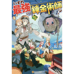 いずれ最強の錬金術師？　５