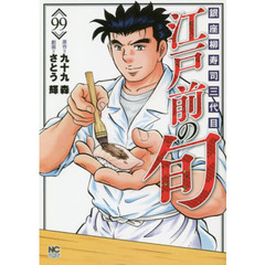 江戸前の旬　　９９