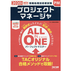 プロジェクトマネージャＡＬＬ　ＩＮ　ＯＮＥパーフェクトマスター　２０２０年度版春４月試験対応