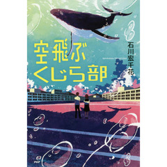 空飛ぶくじら部