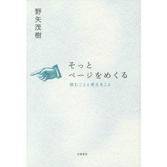 そっとページをめくる　読むことと考えること