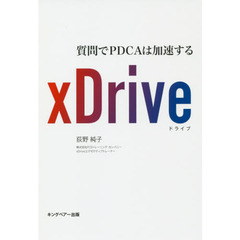 xDrive 質問でPDCAは加速する