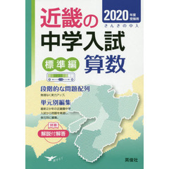 近畿の中学入試標準編算数　単元別編集　２０２０年度受験用