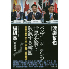バンブーカーテンの世界分断と破滅する韓国　２０２０年表と裏で読み解く日本経済