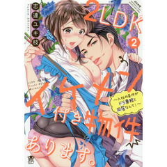 ２ＬＤＫイケメン付き物件あります。　２