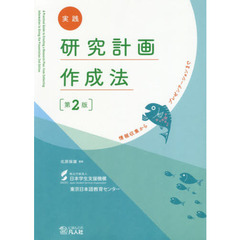 実践研究計画作成法　情報収集からプレゼンテーションまで　第２版
