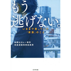 もう逃げない。　いままで黙っていた「家族」のこと