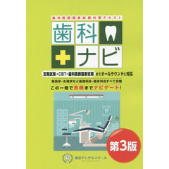 歯科ナビ　歯科医師国家試験対策テキスト　第３版