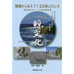 鯨塚からみえてくる日本人の心　８　東海域をめぐっての総括最終章