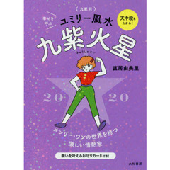 九星別ユミリー風水　２０２０－〔９〕　九紫火星