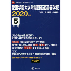 愛国学園大学附属四街道高等学校　５年間入